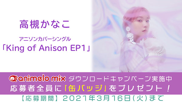 animelo mix「King of Anison EP1」ダウンロード特典プレゼント決定！