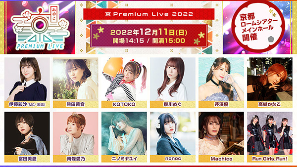 「京 Premium Live 2022」出演決定！